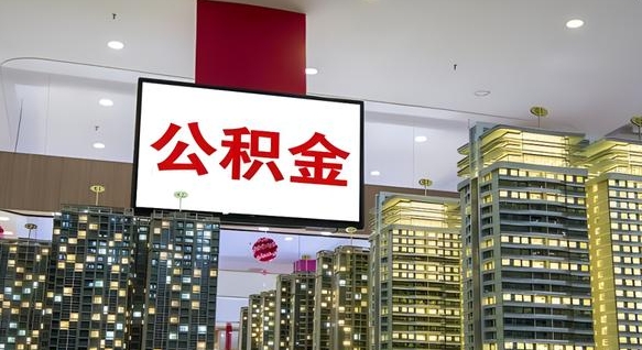 和县缺钱怎么把公积金提取出来（和县缺钱怎么把公积金提取出来有影响吗）